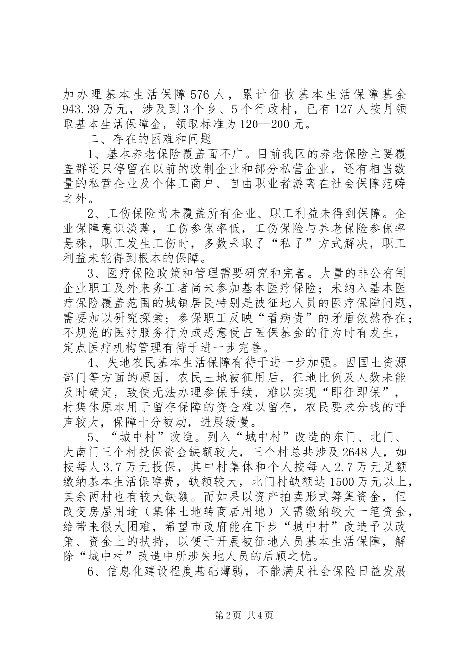 我区推进城乡一体化过程中社会保险及失地农民基本生活保障工作汇报_第2页