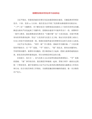 检察院讲政治有信念学习总结体会 