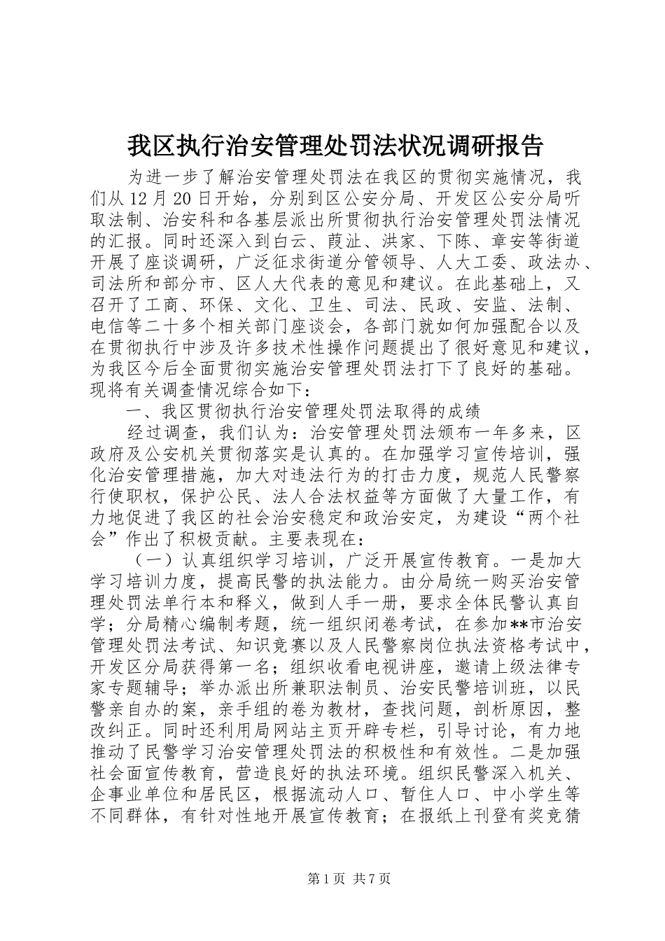 我区执行治安管理处罚法状况调研报告_第1页