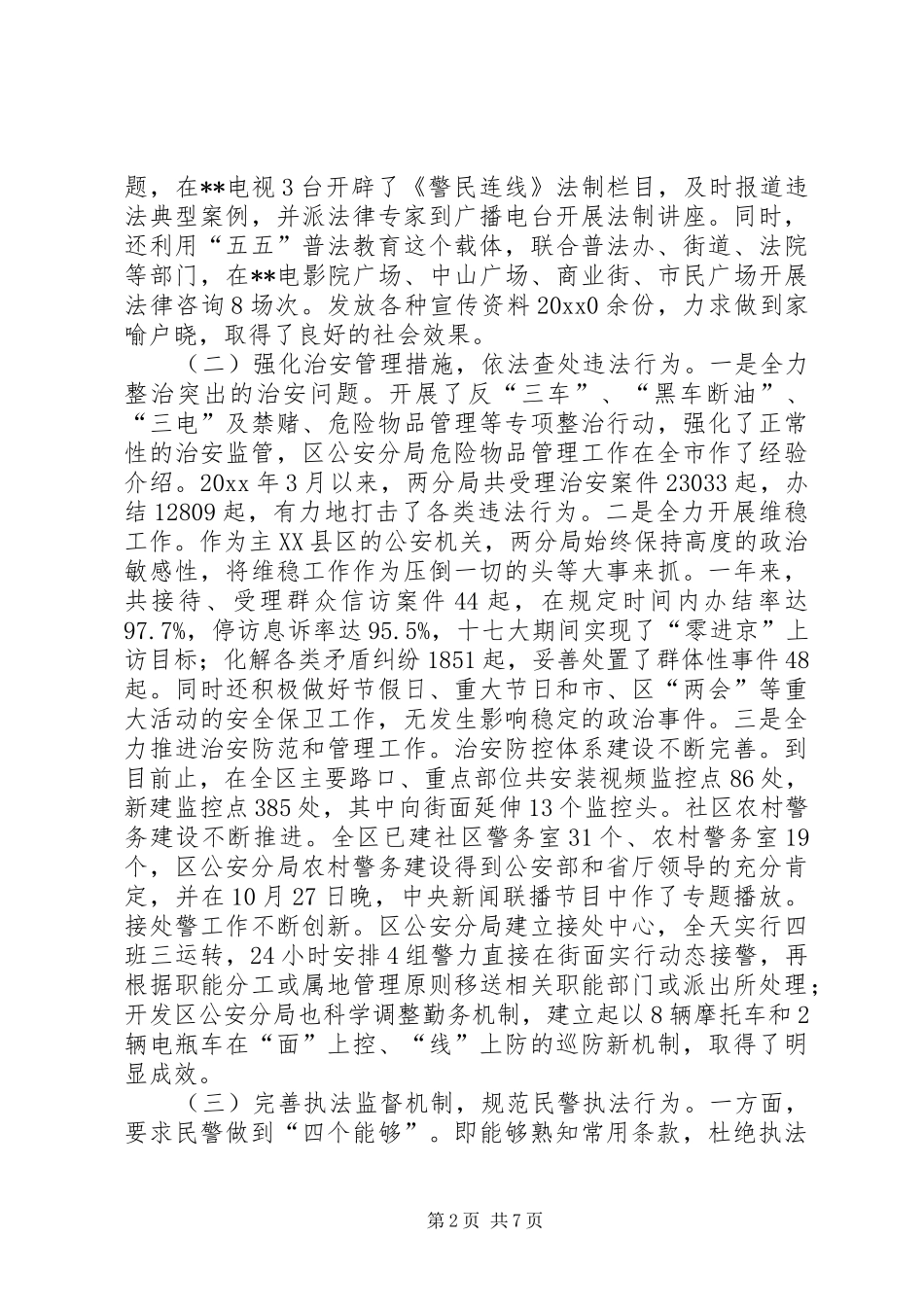 我区执行治安管理处罚法状况调研报告_第2页
