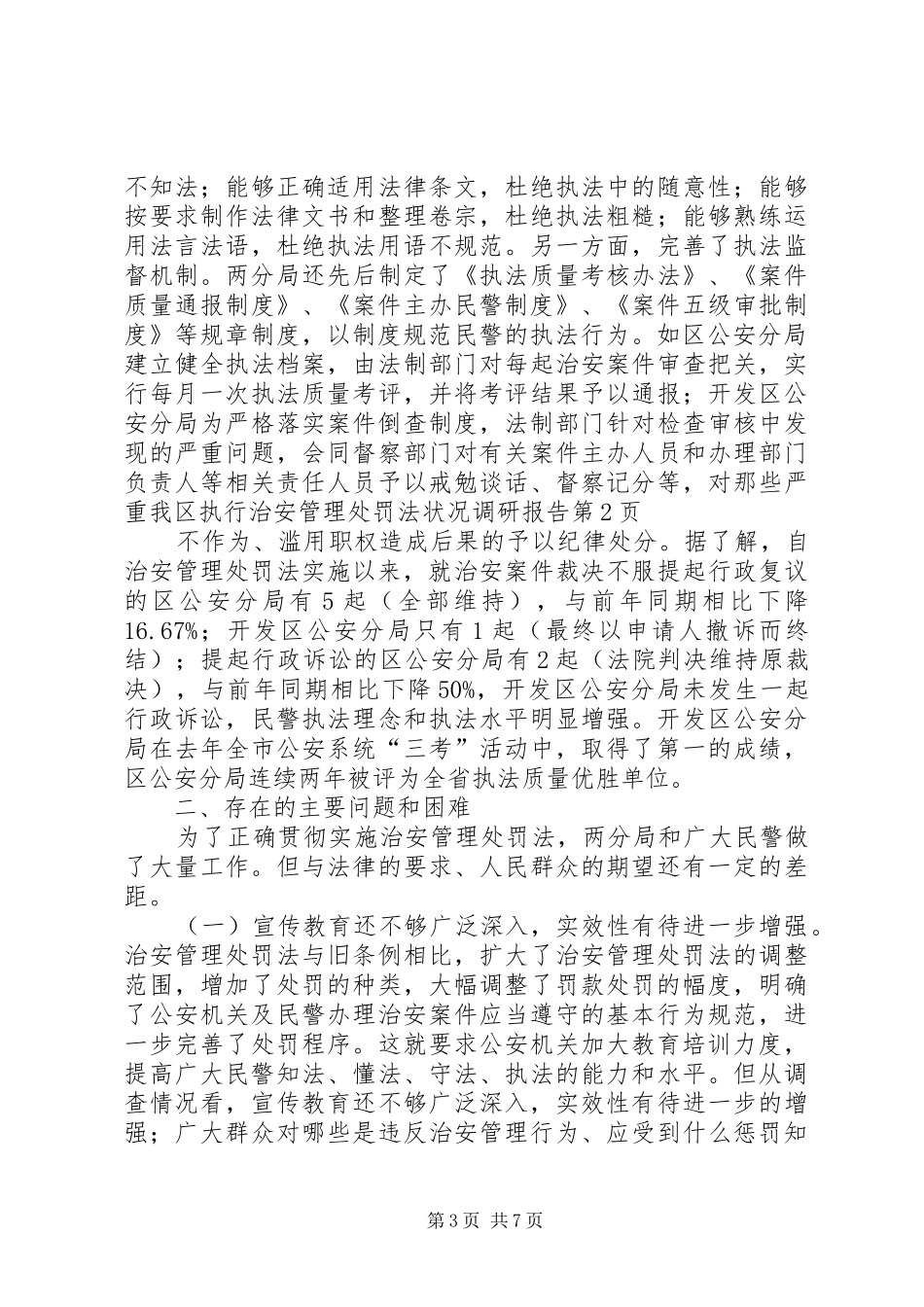 我区执行治安管理处罚法状况调研报告_第3页