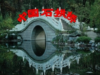 《中国石拱桥》课件1