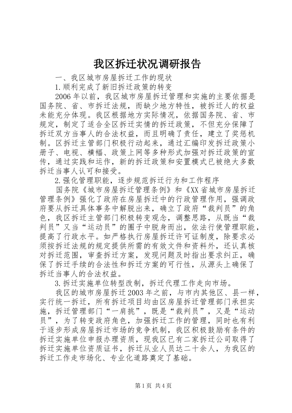 我区拆迁状况调研报告_第1页