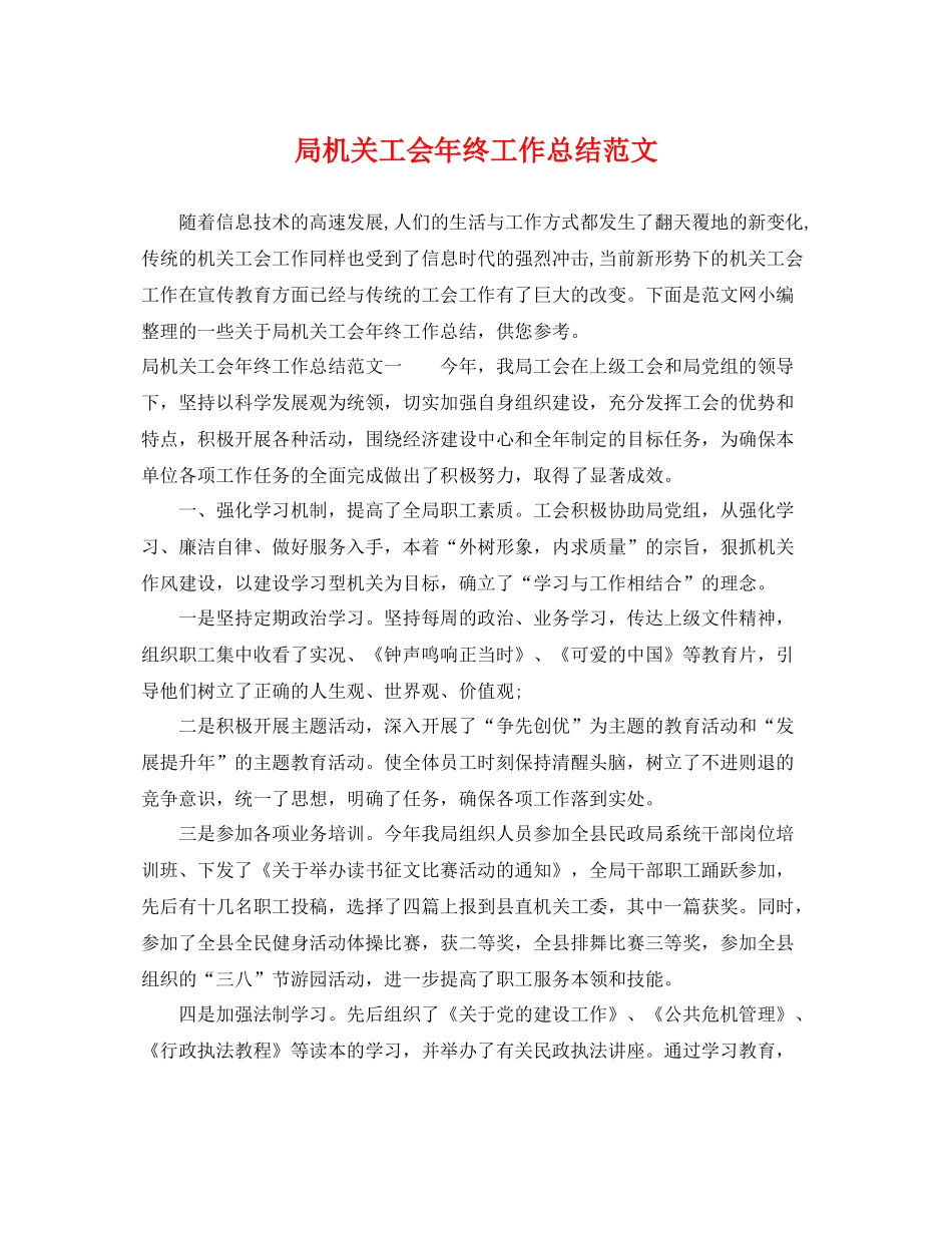 局机关工会年终工作总结范文 _第1页