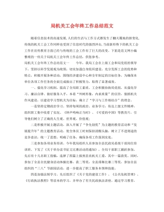 局机关工会年终工作总结范文 