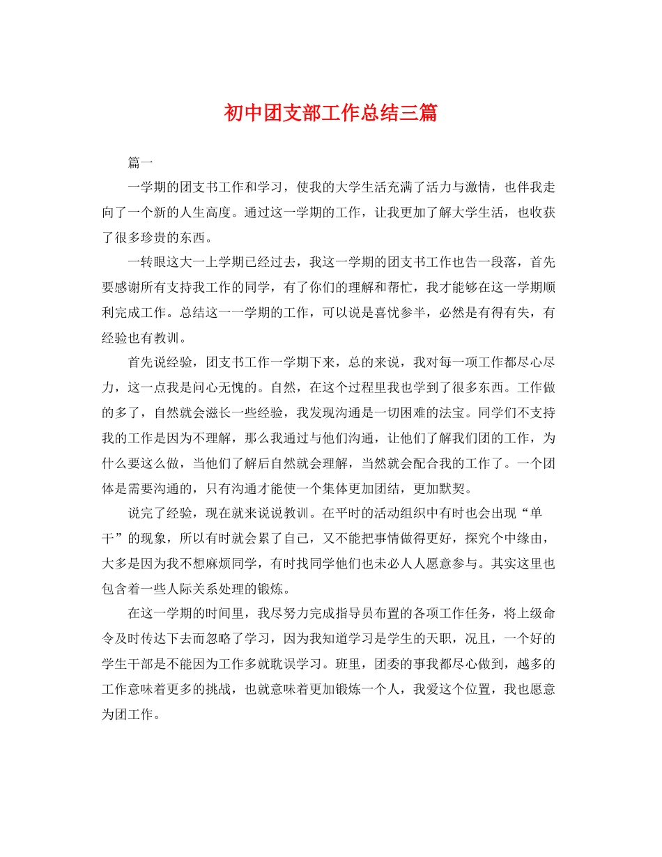 初中团支部工作总结三篇 _第1页