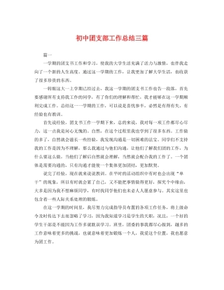 初中团支部工作总结三篇 