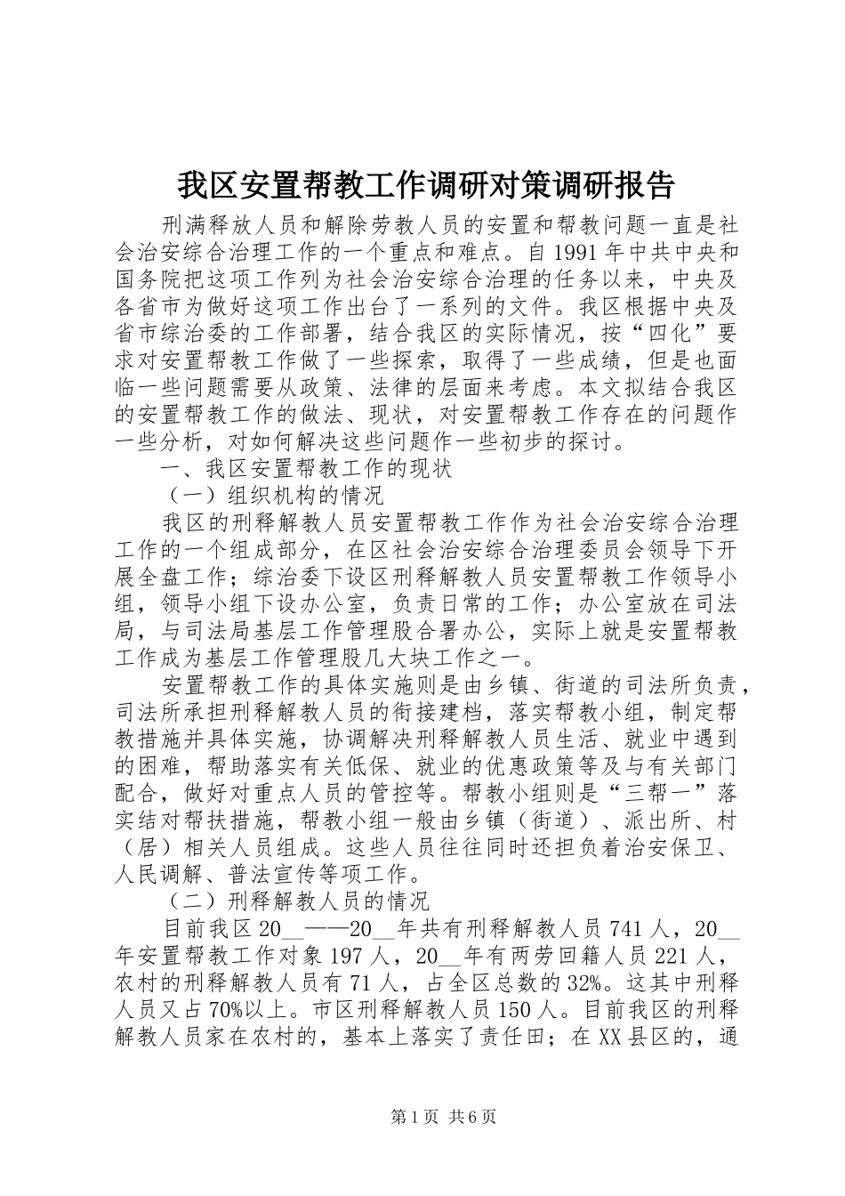 我区安置帮教工作调研对策调研报告_第1页