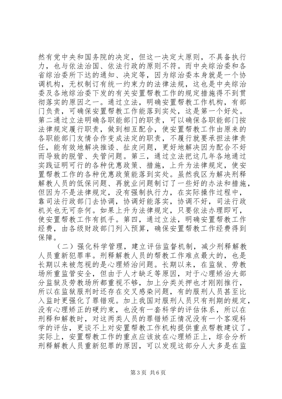 我区安置帮教工作调研对策调研报告_第3页