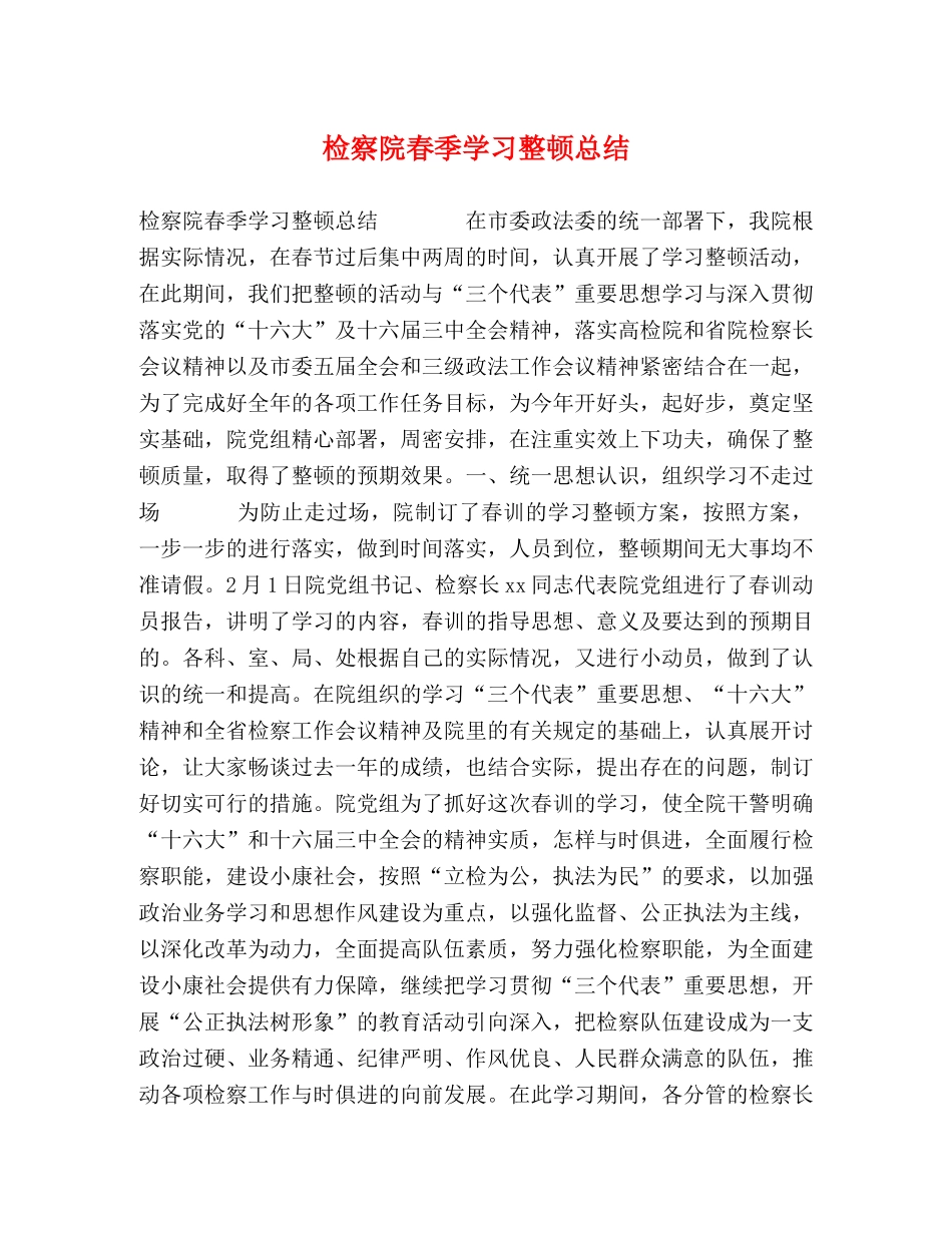 检察院春季学习整顿总结 _第1页