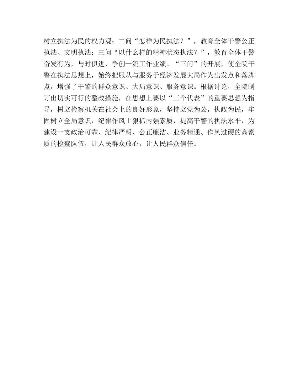 检察院春季学习整顿总结 _第3页