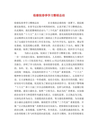 检察院春季学习整顿总结 