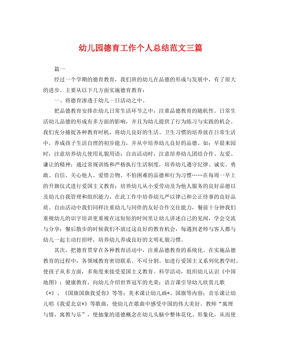 幼儿园德育工作个人总结范文三篇 _第1页