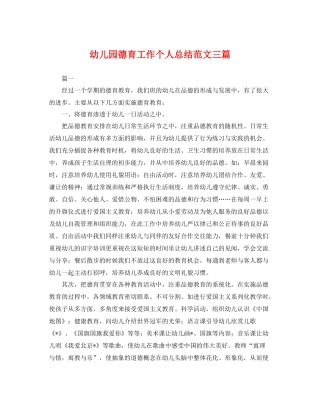 幼儿园德育工作个人总结范文三篇 
