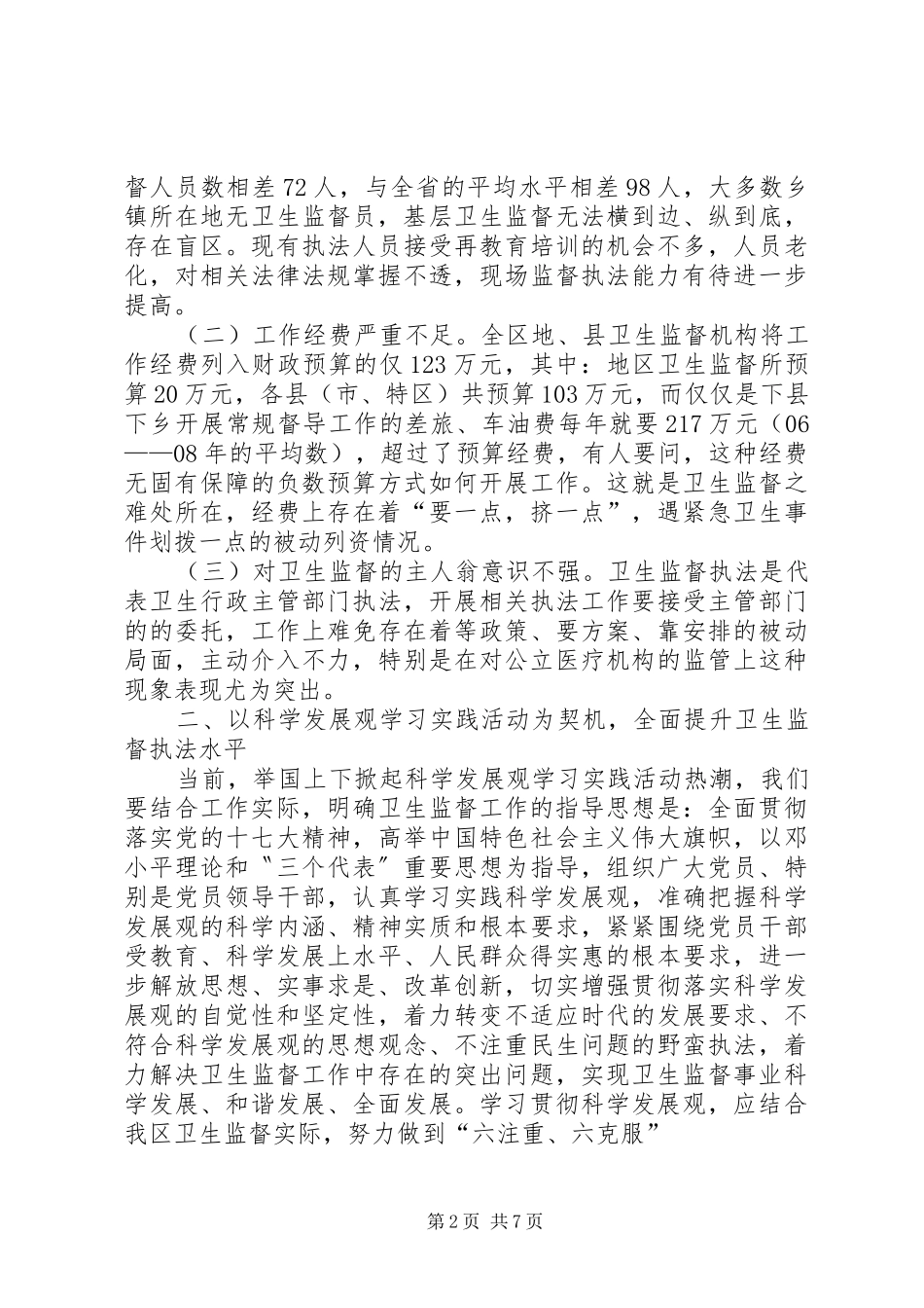 我区当前卫生监督工作的调研报告_第2页