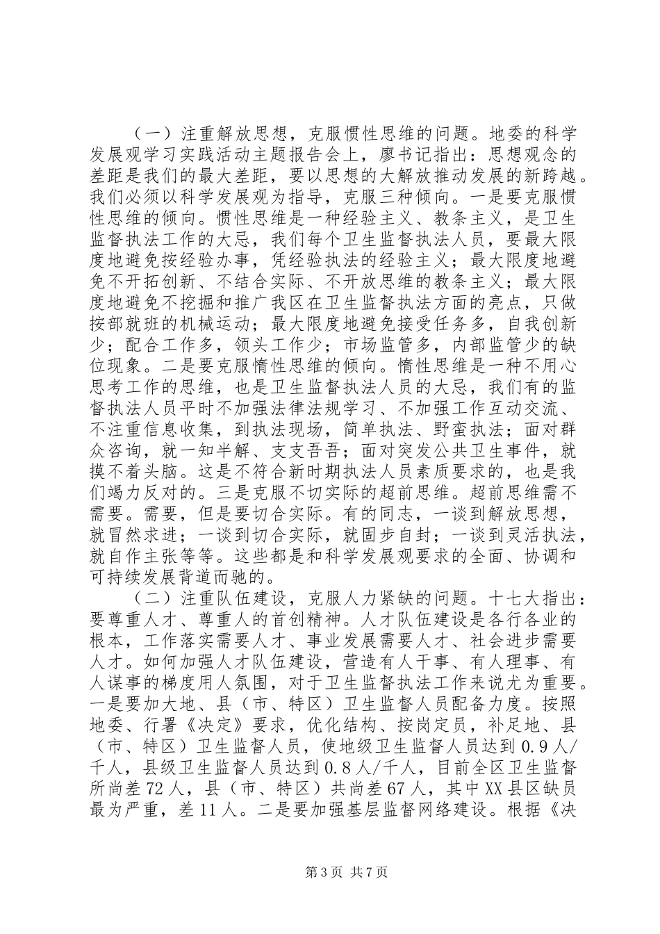 我区当前卫生监督工作的调研报告_第3页