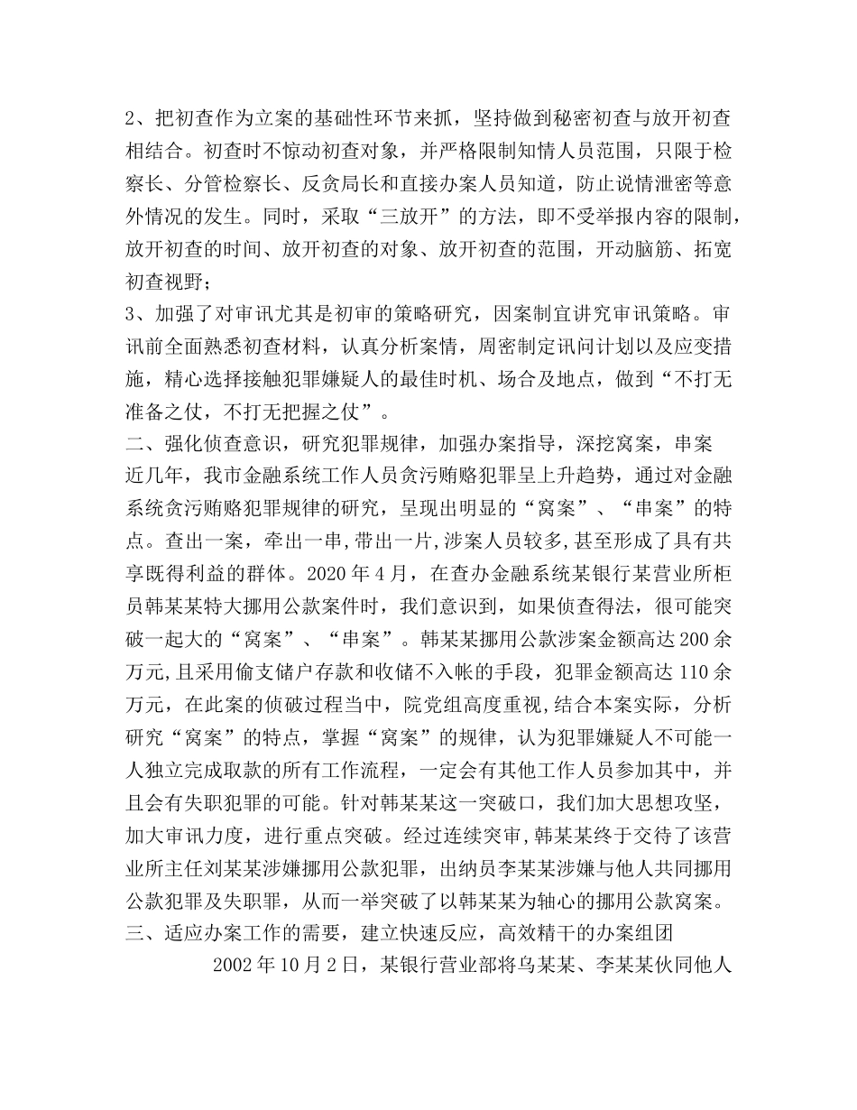 检察院打击金融系统职务犯罪总结汇报材料 _第2页