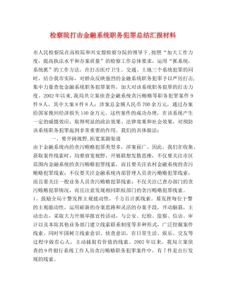 检察院打击金融系统职务犯罪总结汇报材料 