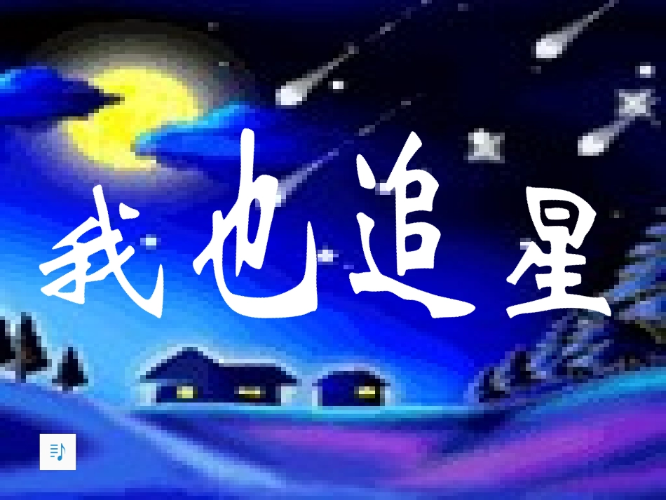 作文我也追星__第1页
