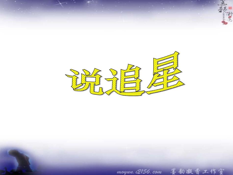作文我也追星__第2页