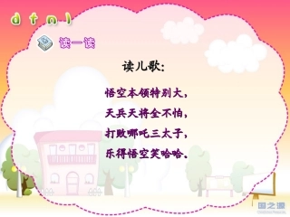 小学语文一年级上册《汉语拼音4_d_t_n_l》教学课件_FLASH课件 (2)