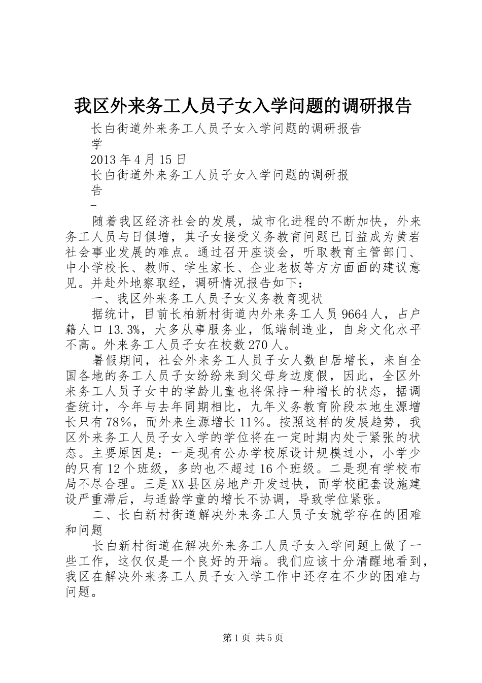 我区外来务工人员子女入学问题的调研报告_第1页