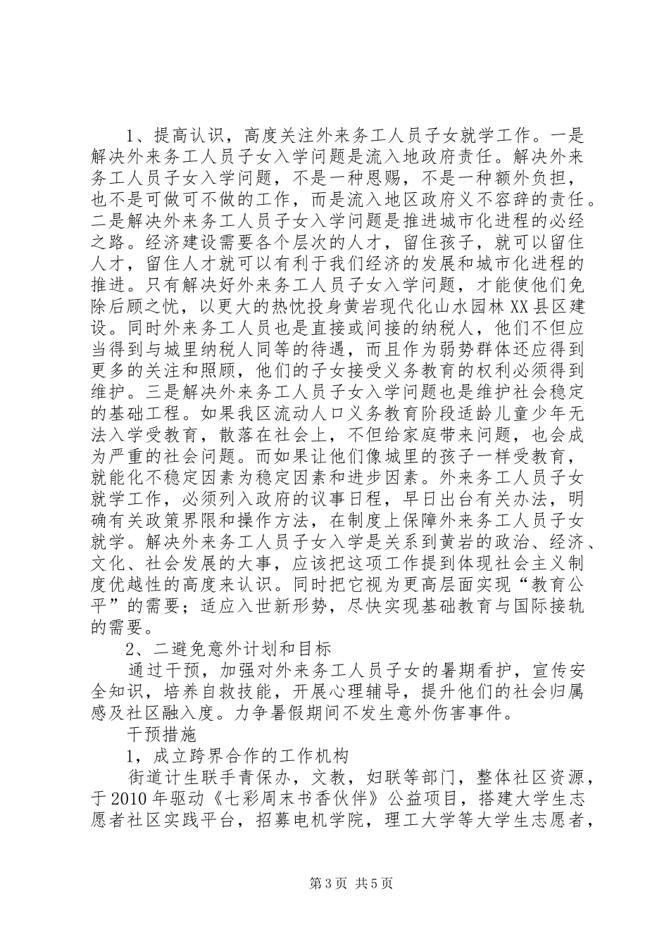 我区外来务工人员子女入学问题的调研报告_第3页