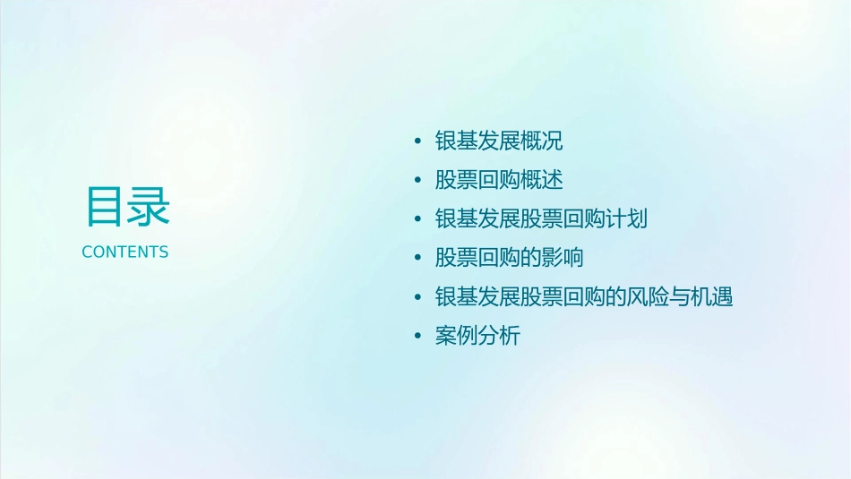 银基发展股票回购课件_第2页