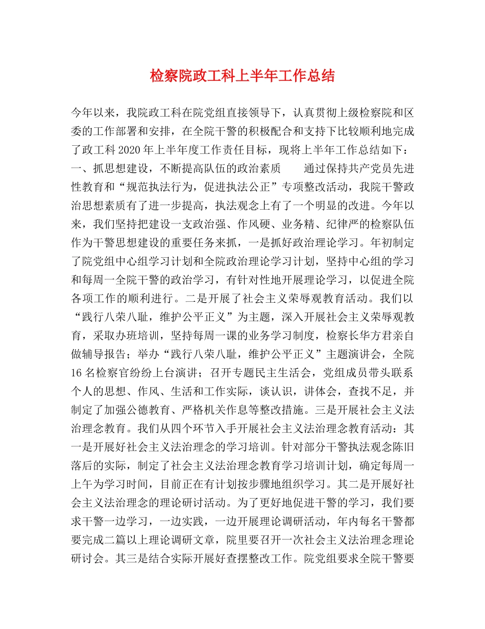 检察院政工科上半年工作总结 _第1页