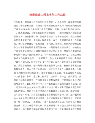 检察院政工科上半年工作总结 