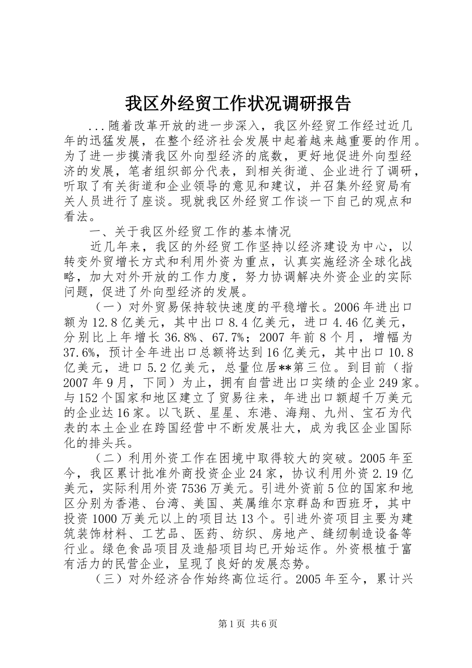 我区外经贸工作状况调研报告_第1页