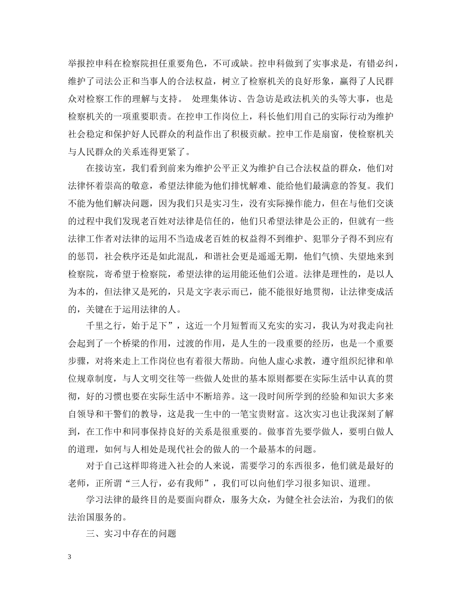 检察院控告申诉科实习总结报告范文 _第3页