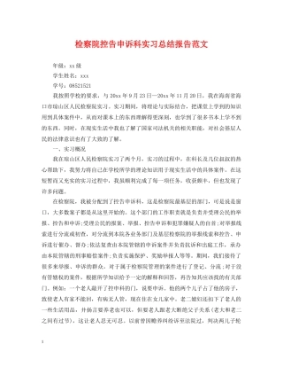 检察院控告申诉科实习总结报告范文 
