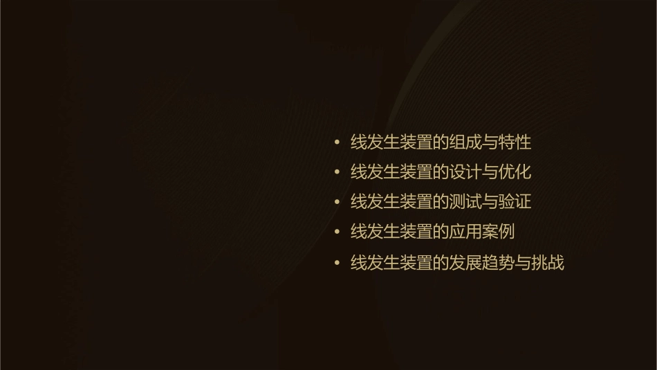 线发生装置分析课件_第2页