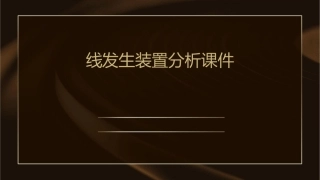 线发生装置分析课件