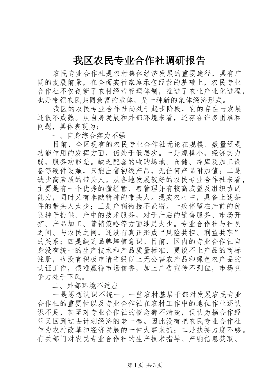 我区农民专业合作社调研报告_第1页