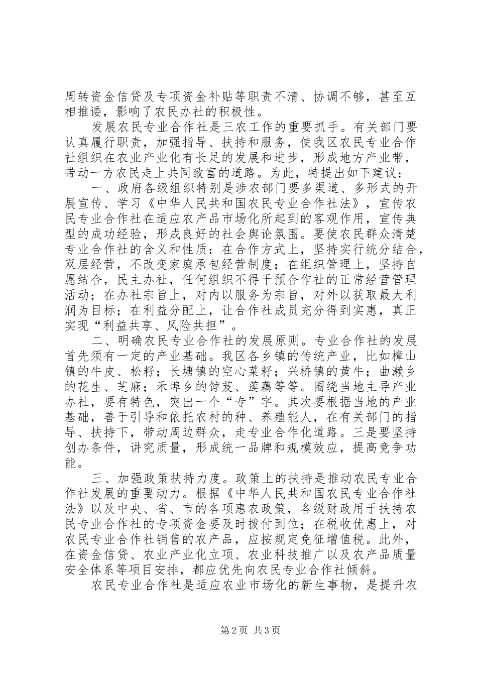 我区农民专业合作社调研报告_第2页