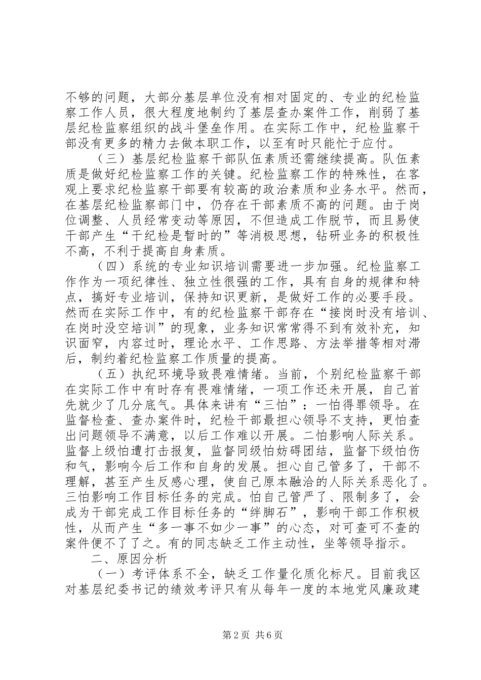 我区基层纪检监察组织建设及工作开展情况调研报告_第2页