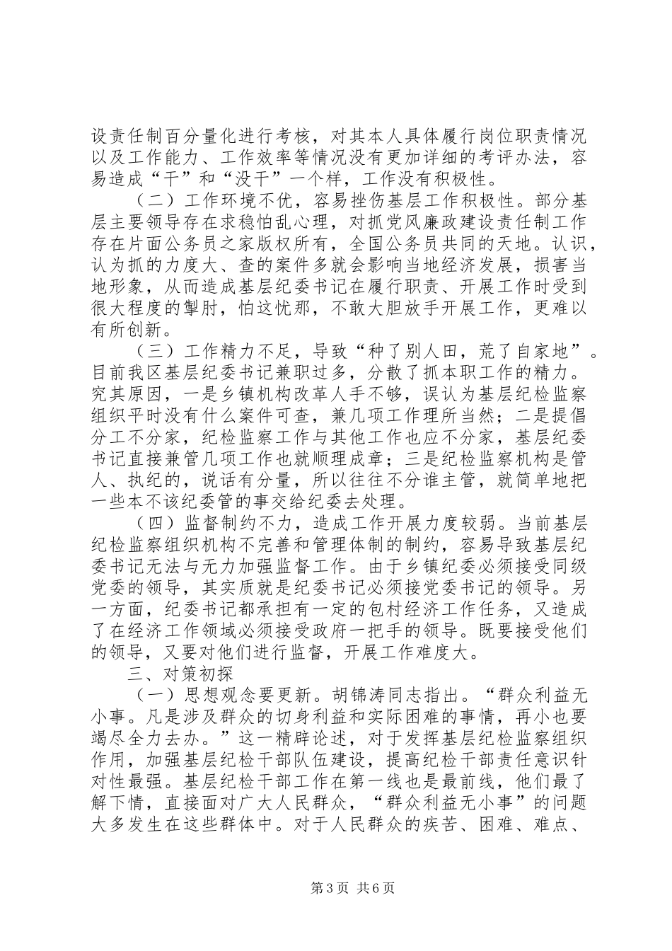 我区基层纪检监察组织建设及工作开展情况调研报告_第3页