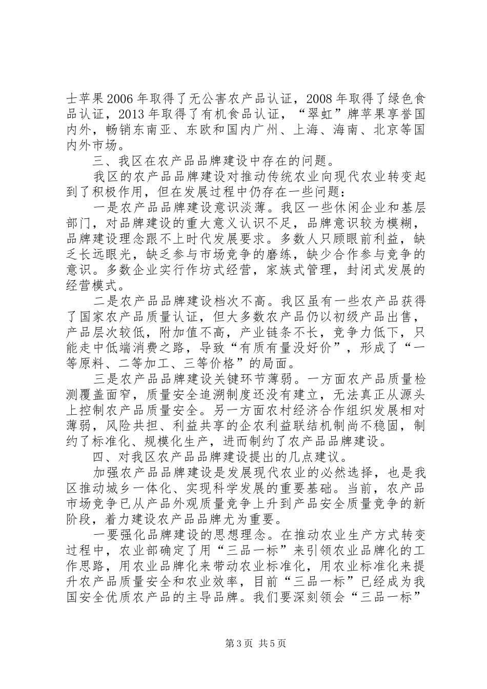 我区农产品品牌建设情况的调研报告_第3页