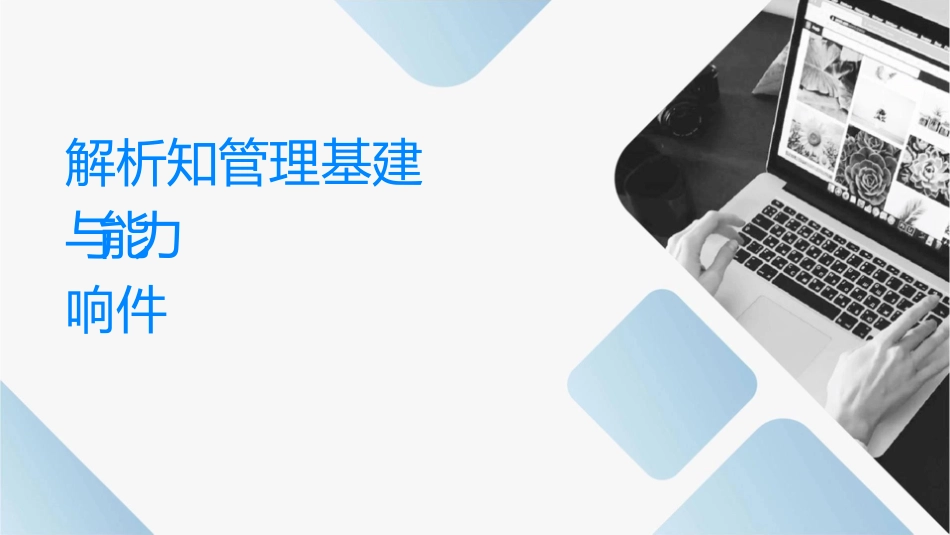 解析知识管理基础建设与能力对组织的影响课件_第1页