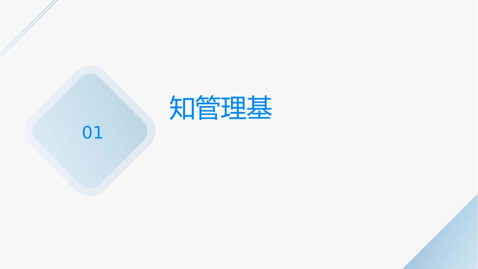 解析知识管理基础建设与能力对组织的影响课件_第3页