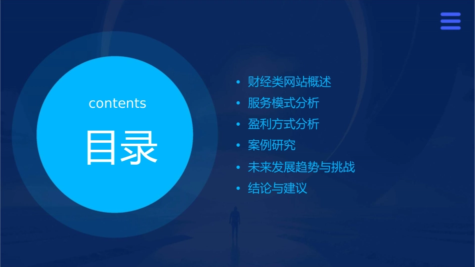 财经类网站的服务模式与盈利方式分析课件_第2页