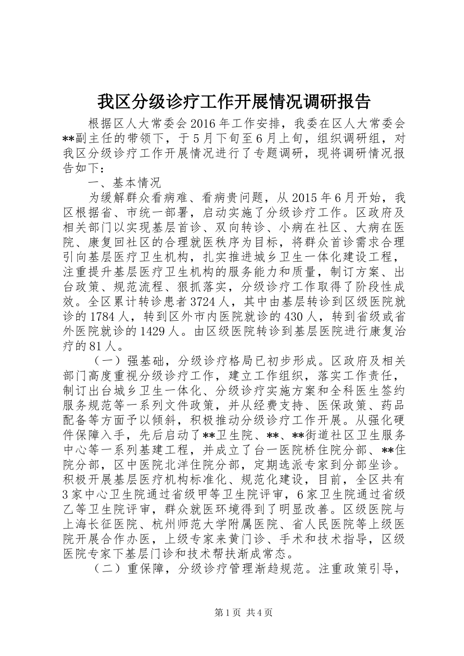 我区分级诊疗工作开展情况调研报告_第1页