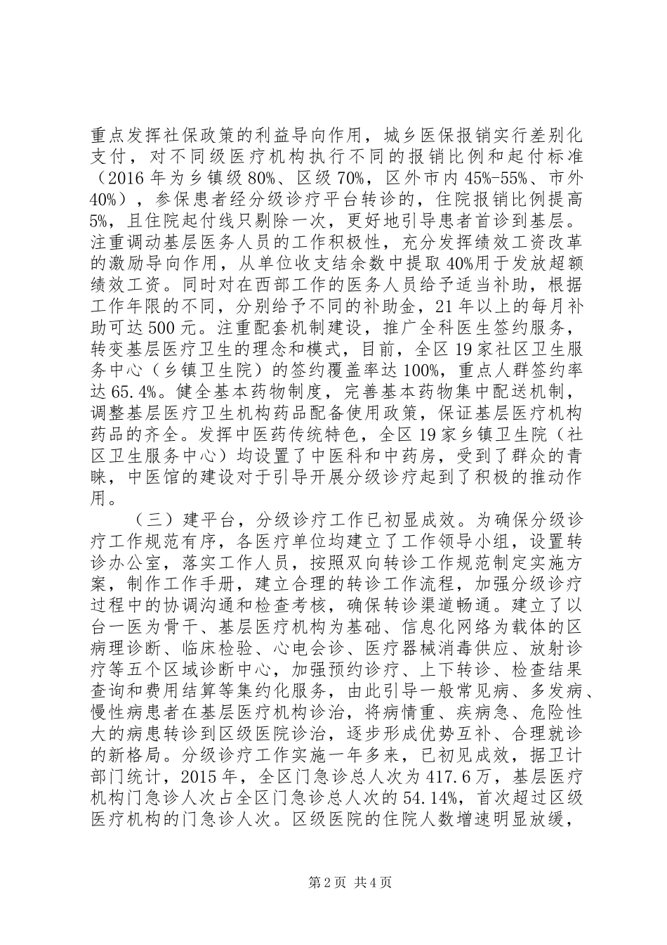 我区分级诊疗工作开展情况调研报告_第2页