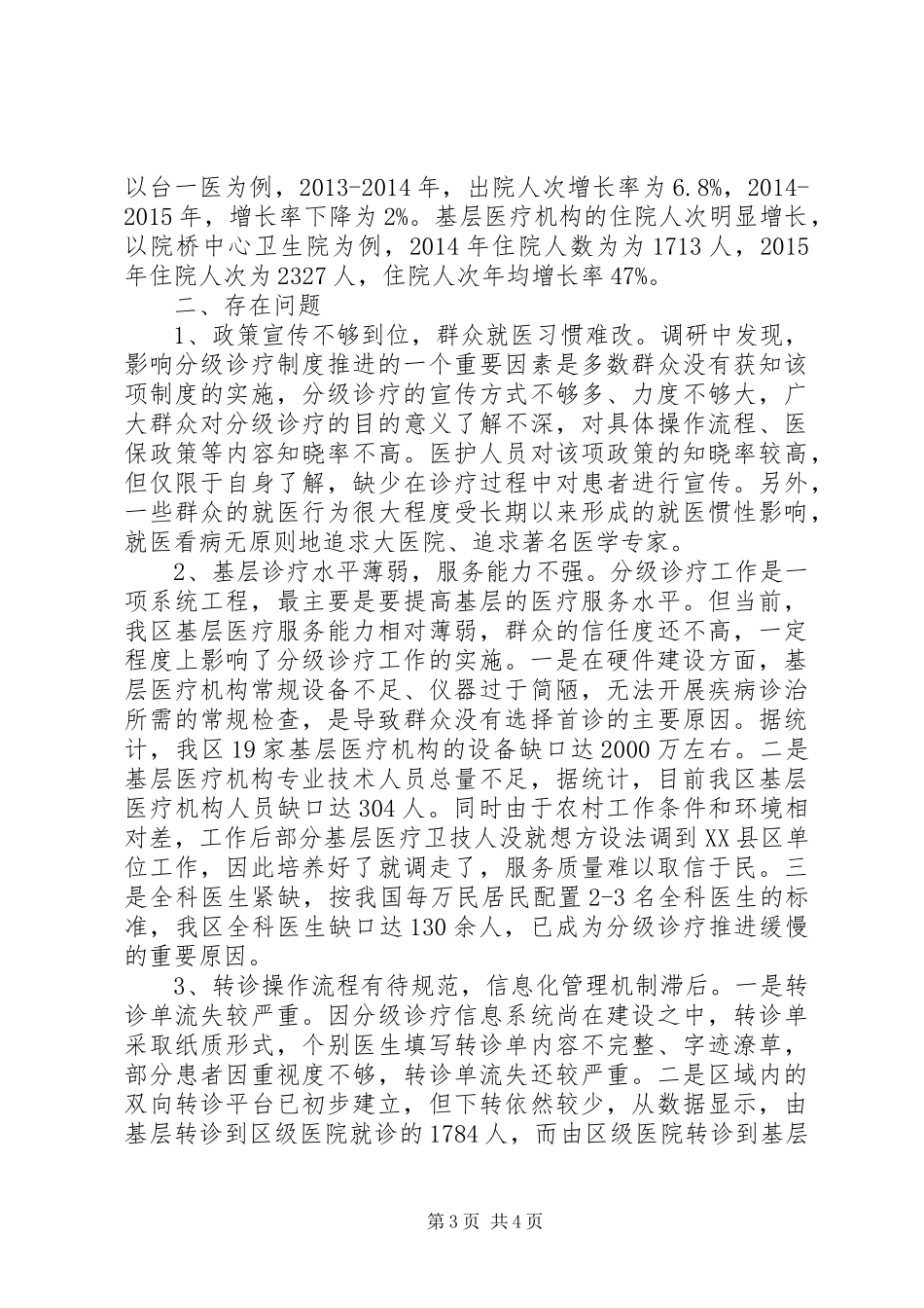 我区分级诊疗工作开展情况调研报告_第3页