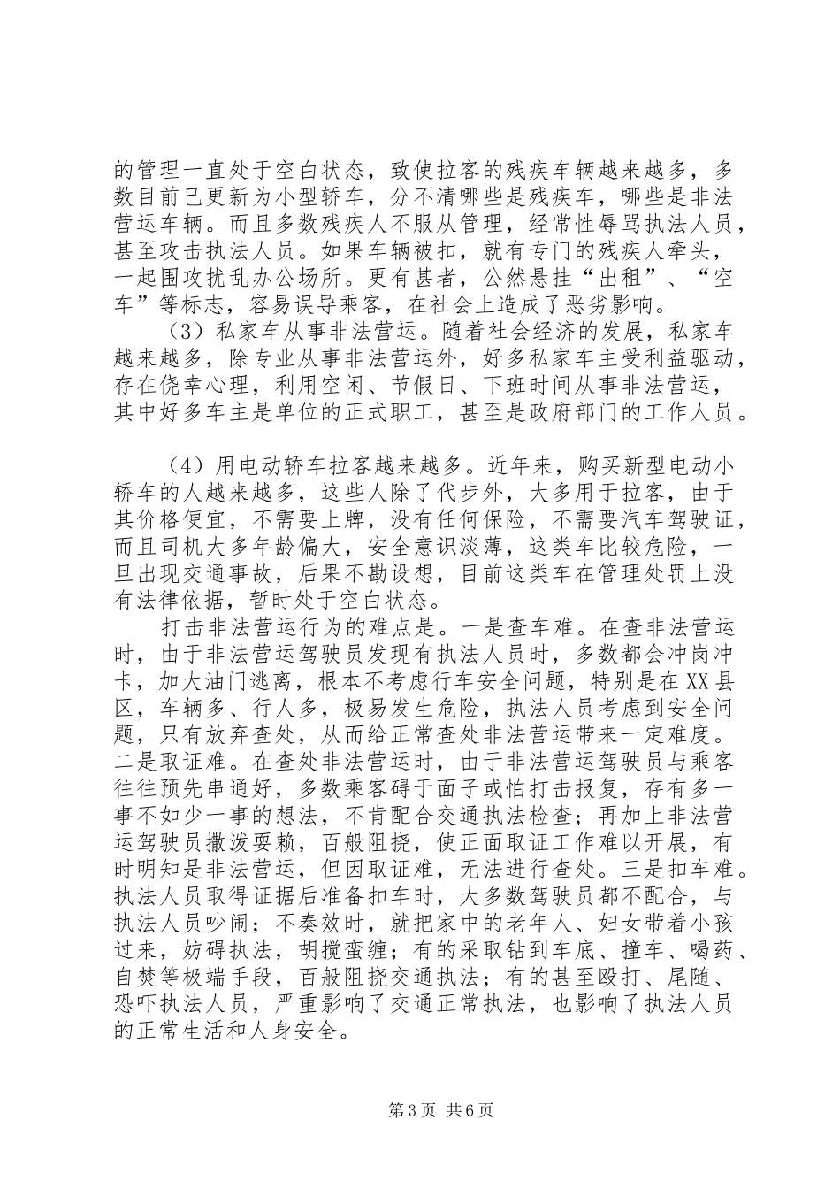 我区交通运输市场管理情况汇报_第3页