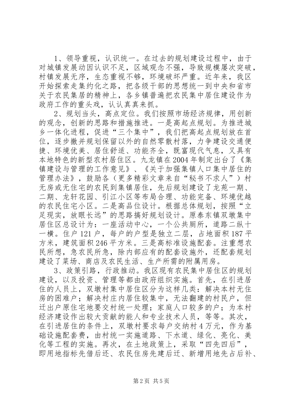 我区农民集中居住点建设面上有关情况情况汇报_第2页
