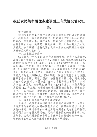 我区农民集中居住点建设面上有关情况情况汇报