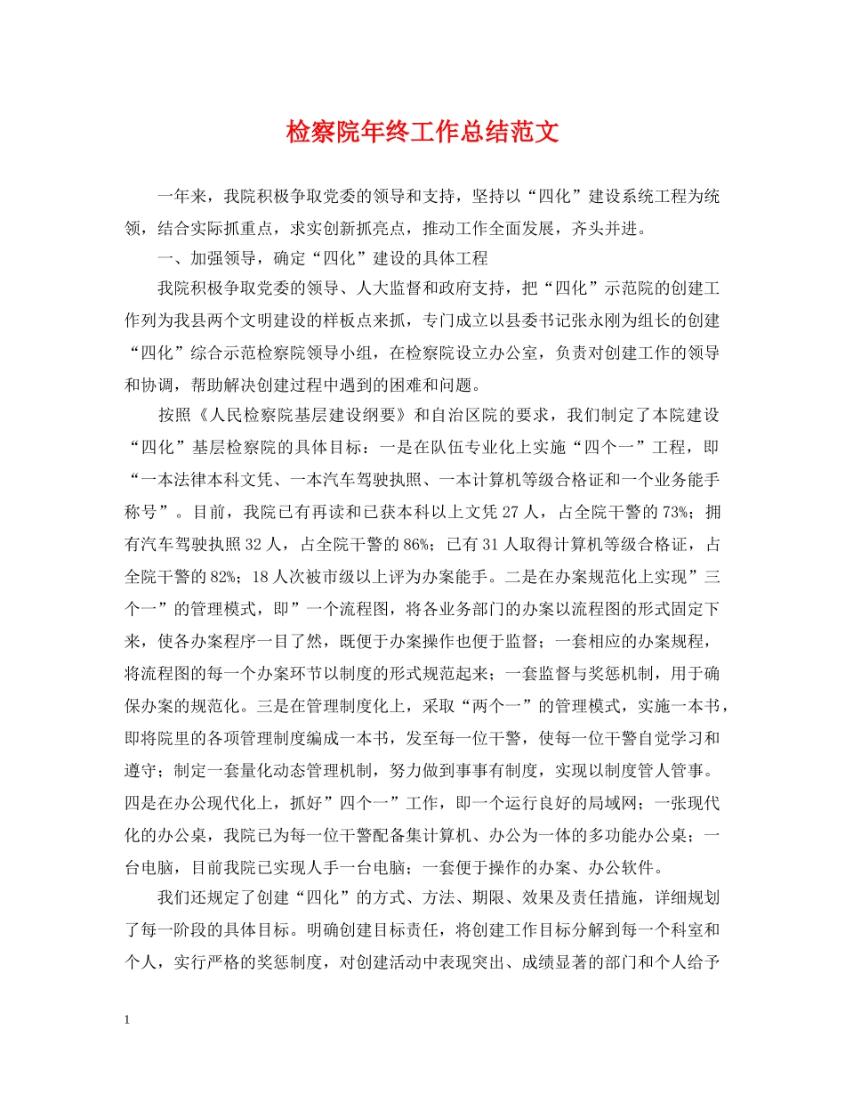 检察院年终工作总结范文2 _第1页